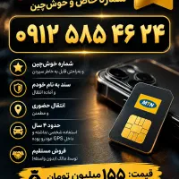خط ۰۹۱۲کد۵ (مالک) خوش چین (فورری)