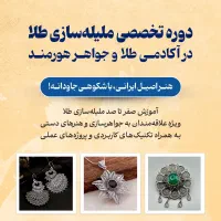 آغاز ثبت نام آکادمی طلا و جواهر هورمند|خدمات آموزشی|ارومیه, |دیوار