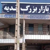 فروشه مغازه