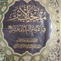 منتخب الاثر فی الامام الثانی عشر