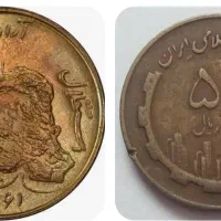 سکه ۵۰ ریالی سال ۱۳۶۱