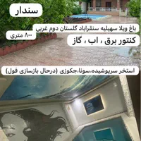 باغ ویلا کردان ، سهیلیه ، تهراندشت ،سنقراباد سندار|فروش خانه و ویلا|هشتگرد, شهرک اداری|دیوار