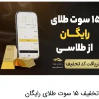 کد طلای ۱۵ سوت طلاسی ۵۰۰ سوت نقرهسی