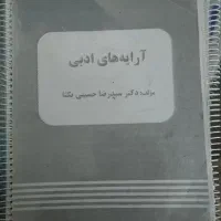 جزوه یکتا آرایه های ادبی و عروض(وزن) شمال تست