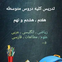 تدریس کلیه دروس متوسطه ریاضی، انگلیسی، عربی و..