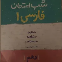 کتاب شب امتحان فارسی دهم ویژه امتحانات