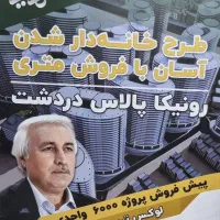 رونیکا-دردشت-متری-48-حتی-قابل-تهاتر-5-روز-مانده