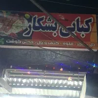 کباب پز،فرکار(منقل کار)