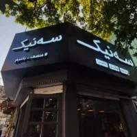 تابلو ساز نئون شلنگی نئون فلکسی پلکسی تعمیر تابلو|خدمات پیشه و مهارت|تهران, جمهوری|دیوار