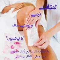 اپیلاسیون کل بدن