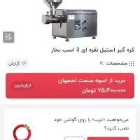 دستگاه آسیاب بزرگ و کره گیری مغزیجات وروغن گیری|ماشین‌آلات صنعتی|اصفهان, کارلادان|دیوار