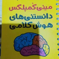 دانستنی های هوش کلامی