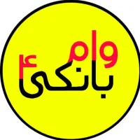 بدون نیاز به ضامن(با ارائه خدمات معتبر)