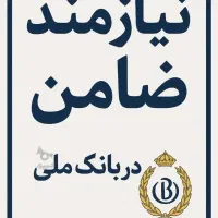 نیازمند ضامن A یا B