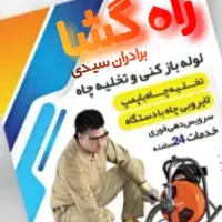 لوله بازکنی و تخلیه چاه راه گشا جیرفت|خدمات پیشه و مهارت|جیرفت, |دیوار