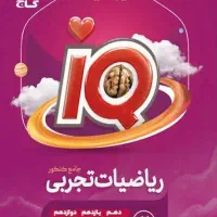 کتاب ایکیو ریاضی(جامع)
