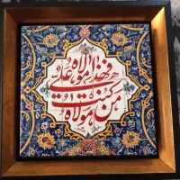 تابلو کاشی من کنت مولاهُ...