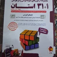 کتاب  ۱ + ۳۱ استان نهم به دهم