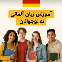 آموزش زبان آلمانی کودکان و نوجوانان|خدمات آموزشی|تهران, دروس|دیوار