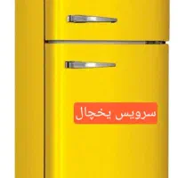 تعمیرات یخچال و فریزر