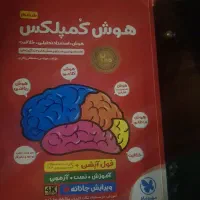 کتاب هوش کمپلکس|کتاب و مجله آموزشی|تهران, کیانشهر|دیوار