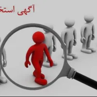 آگهی جذب نیرو