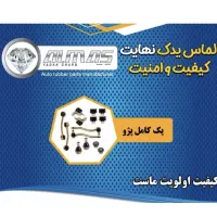 لوازم جلوبندی تمامی ماشین های ایران خودرو و سایپا