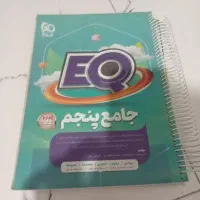 کتاب EQجامع پنجم