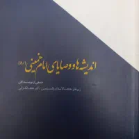 اندیشه ها و وصایای امام خمینی