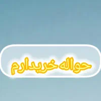 حواله خ ر ی د ا ر م