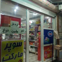 واگذاری مغازه سوپرمارکت