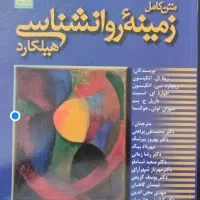 کتاب زمینه های روانشناسی هیلگارد