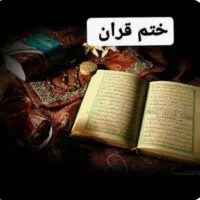 ختم قرآن برای اموات