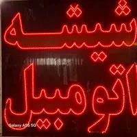 شیشه اتومبیل و تعمیر تخصصی بالابر|خدمات موتور و ماشین|شیراز, طلاب|دیوار