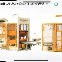 دستگاه تولید کف پوش و بلوک سیمانی|مصالح و تجهیزات ساختمان|کهریزک, |دیوار