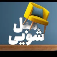 مبل شویی و قالیشویی سیصد و پنجاه تومان
