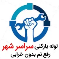 لوله بازکنی*40%تخفیف*رفع نمزدگی بدون خرابی.کشی