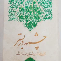 کتاب چشمه در بستر، سه جلد مکاسب،دوجلد نهایه الحکمه|کتاب و مجله آموزشی|مشهد, شهرک رازی (شهرک غرب)|دیوار