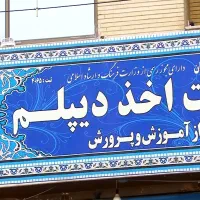 دیپلم بگیرید قانونی و رسمی آموزش و پرورش