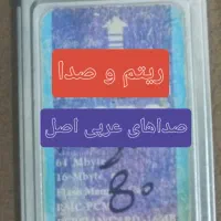 فلاش ۱۶ و۸ اصل عربی وسوری وبندری وعراقی وحسابی