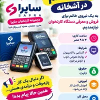استخدام همکار خانم