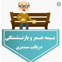 مشاوره انجام کلیه اموربیمه تامین اجتماعی وزارت کار|خدمات مالی، حسابداری، بیمه|تهران, آزادشهر|دیوار