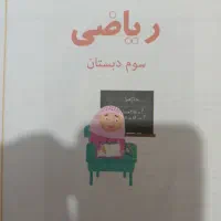 تدریس خصوصی ریاضی پایه ی ابتدایی