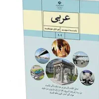 تدریس فشرده عربی ویژه امتحان نهایی