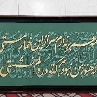 تابلو کالیگرافی نونو