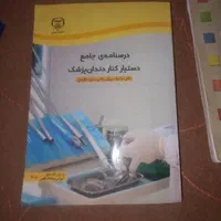 کتاب دستیار دندانپزشکی و اموزش رانندگی|کتاب و مجله آموزشی|اراک, |دیوار
