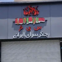 تابلو چنلیوم جگرکی