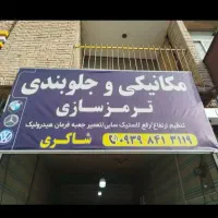 مکانیک جلوبندی