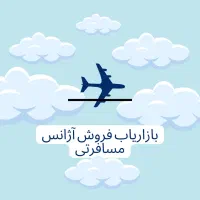 استخدام کارمند کانتر فروش در دفتر هواپیمایی