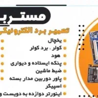 تعمیر برد الکترونیکی لوازم خانگی.|سایر لوازم برقی|اهواز, پادادشهر|دیوار
